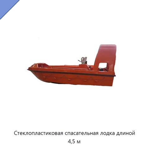Стеклопластиковая спасательная лодка длиной 4,5 м
