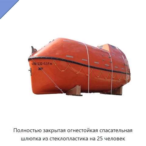 Полностью закрытая огнестойкая спасательная шлюпка из стеклопластика на 25 человек