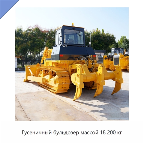Гусеничный бульдозер массой 18 200 кг