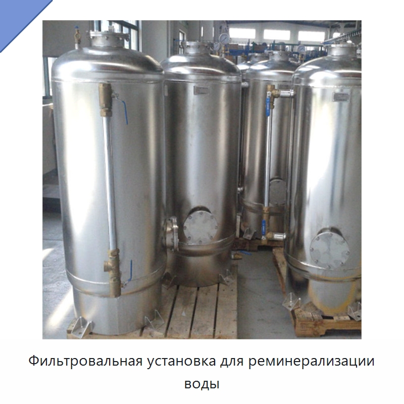 Фильтровальная установка для реминерализации воды