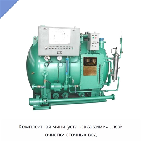 Комплектная мини-установка химической очистки сточных вод