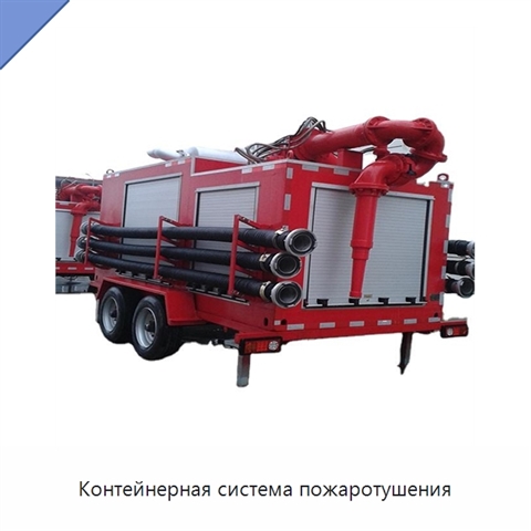Контейнерная система пожаротушения