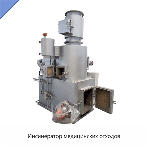 Инсинератор медицинских отходов