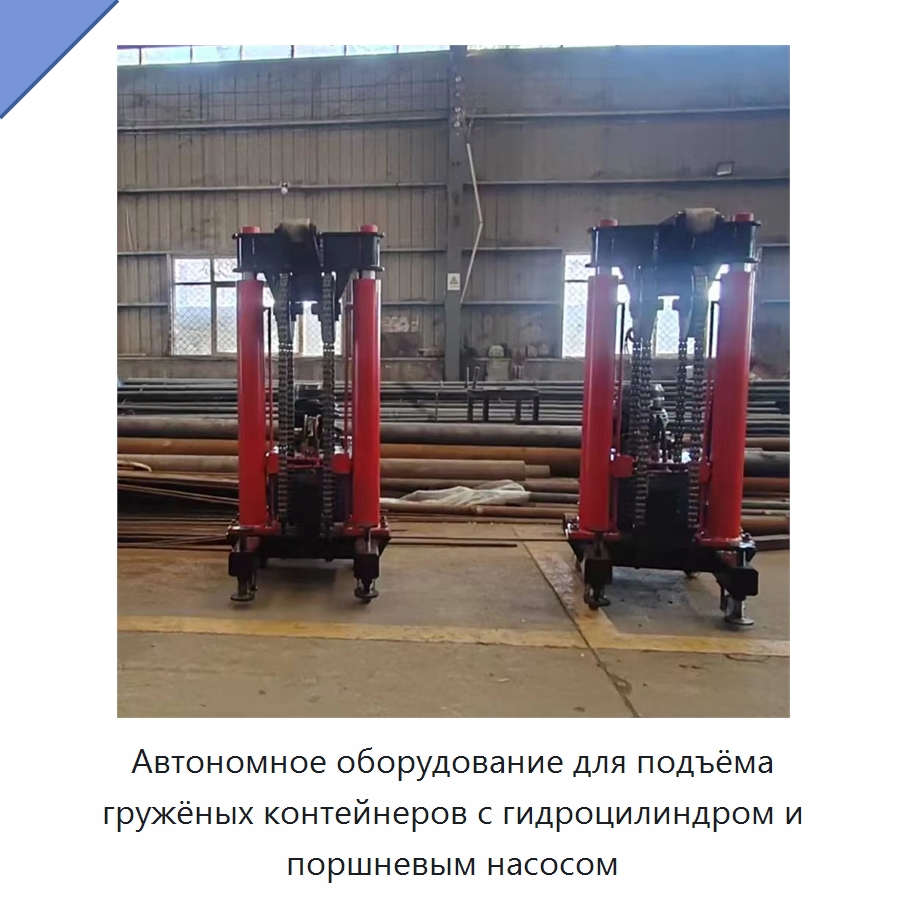 Автономное оборудование для подъёма гружёных контейнеров с гидроцилиндром и поршневым насосом