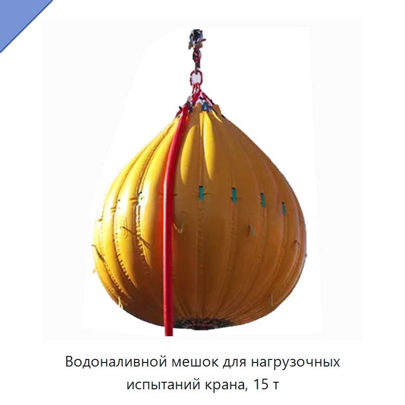 Водоналивной мешок для нагрузочных испытаний крана, 15 т — Специальные водно-спасательные средства