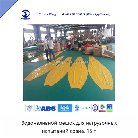 Водоналивной мешок для нагрузочных испытаний крана, 15 т