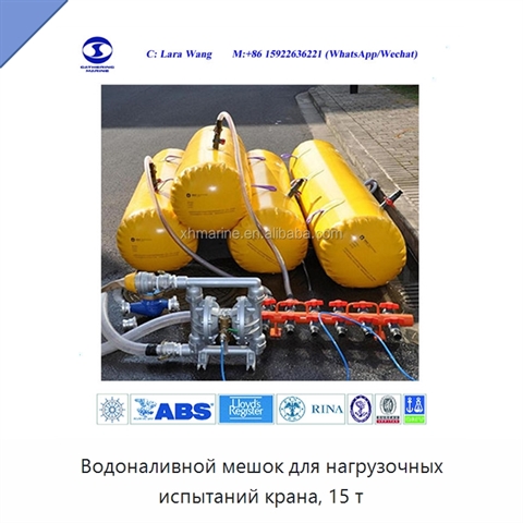 Водоналивной мешок для нагрузочных испытаний крана, 15 т