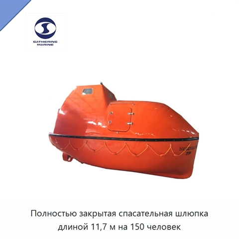 Полностью закрытая спасательная шлюпка длиной 11,7 м на 150 человек