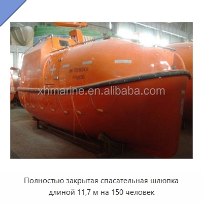 Полностью закрытая спасательная шлюпка длиной 11,7 м на 150 человек