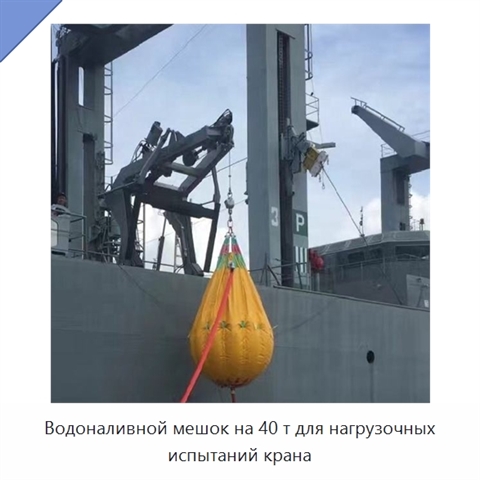 Водоналивной мешок на 40 т для нагрузочных испытаний крана