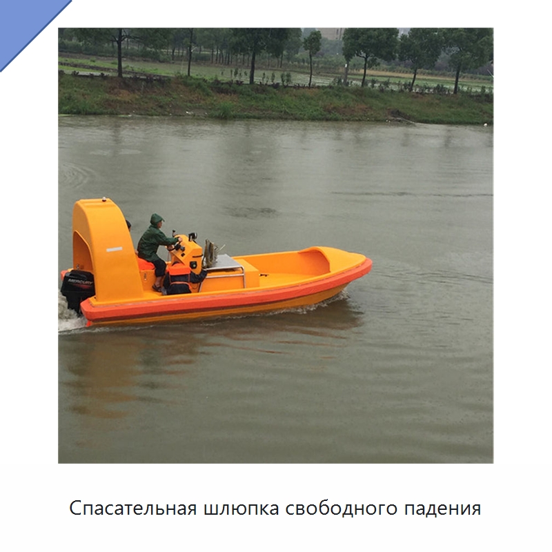 Спасательная шлюпка свободного падения