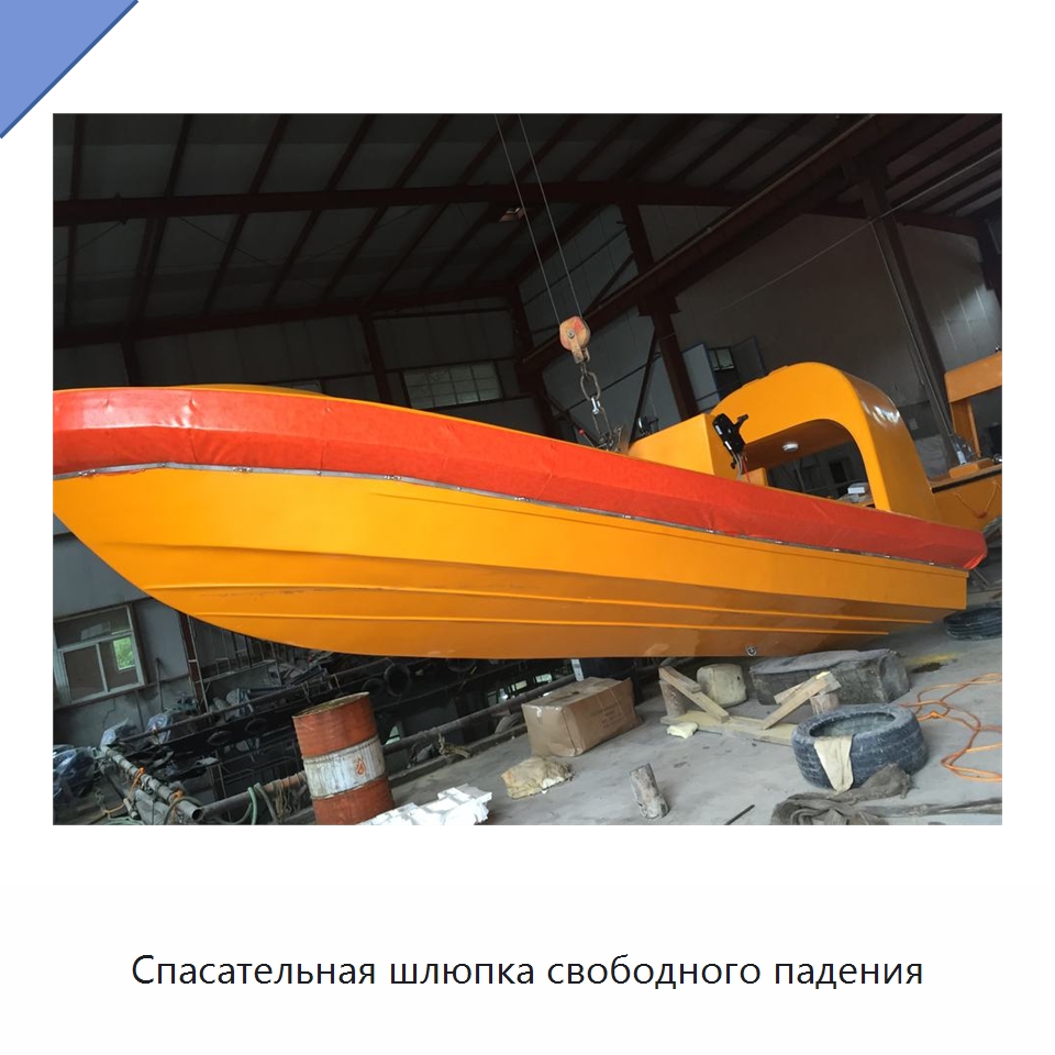 Спасательная шлюпка свободного падения