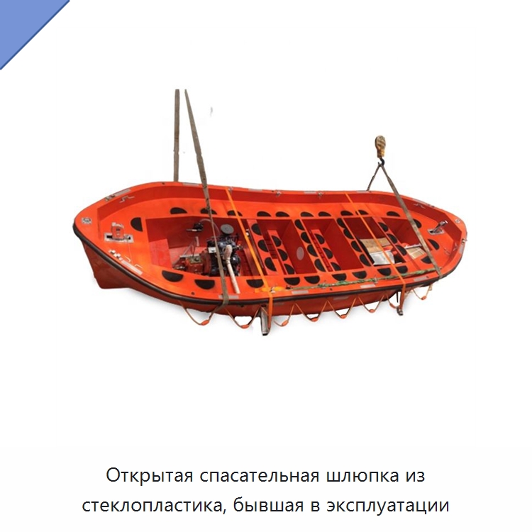Открытая спасательная шлюпка из стеклопластика, бывшая в эксплуатации — Специальные водно-спасательные средства