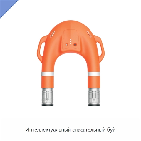 Интеллектуальный спасательный буй