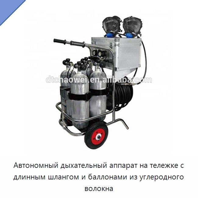Автономный дыхательный аппарат на тележке с длинным шлангом и баллонами из углеродного волокна