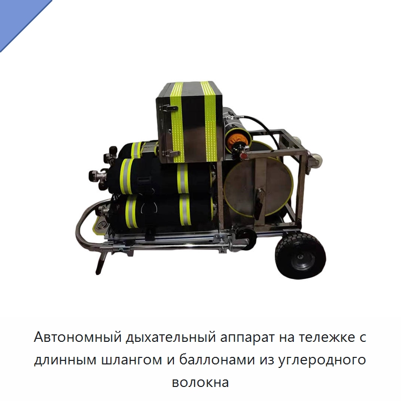Автономный дыхательный аппарат на тележке с длинным шлангом и баллонами из углеродного волокна