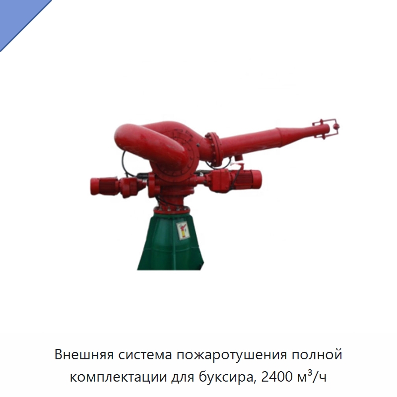 Внешняя система пожаротушения полной комплектации для буксира, 2400 м³/ч — Противопожарное оборудование и принадлежности