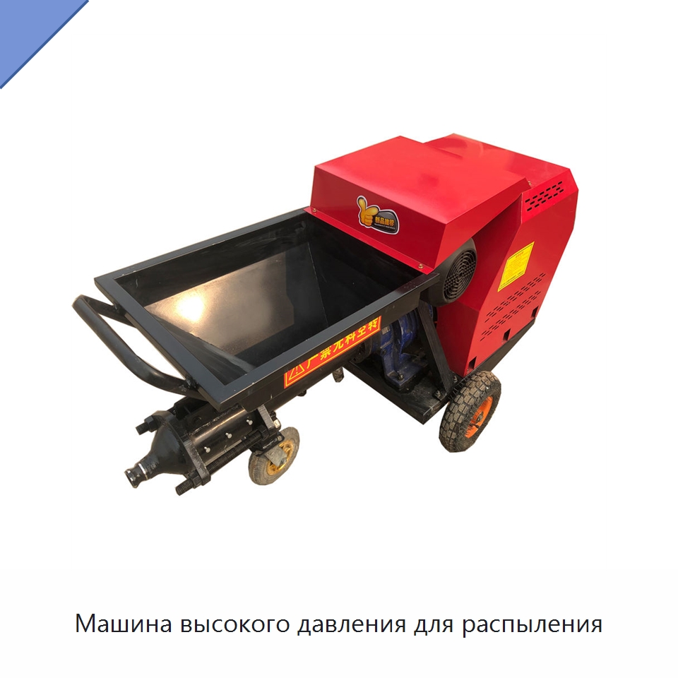 Машина высокого давления для распыления — Специальная строительная техника