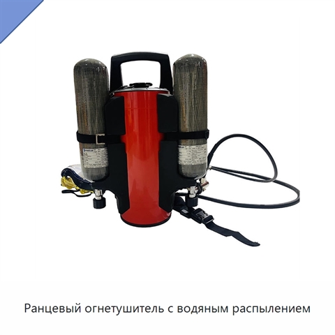 Ранцевый огнетушитель с водяным распылением