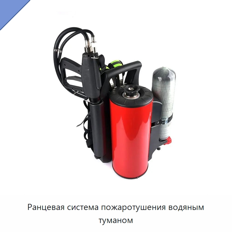 Ранцевая система пожаротушения водяным туманом — Противопожарное оборудование и принадлежности