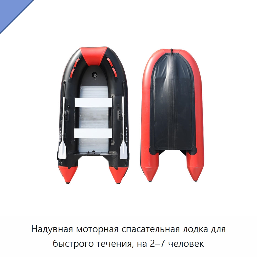 Надувная моторная спасательная лодка для быстрого течения, на 2–7 человек