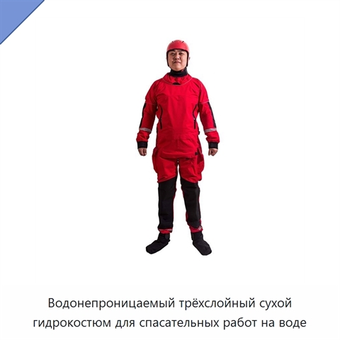 Водонепроницаемый трёхслойный сухой гидрокостюм для спасательных работ на воде