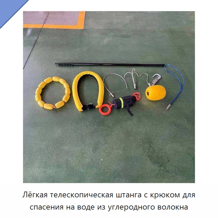 Лёгкая телескопическая штанга с крюком для спасения на воде из углеродного волокна
