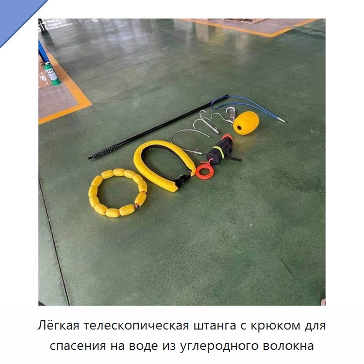 Лёгкая телескопическая штанга с крюком для спасения на воде из углеродного волокна
