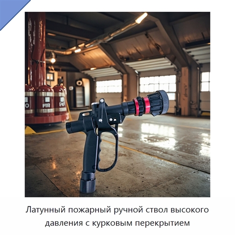 Латунный пожарный ручной ствол высокого давления с курковым перекрытием