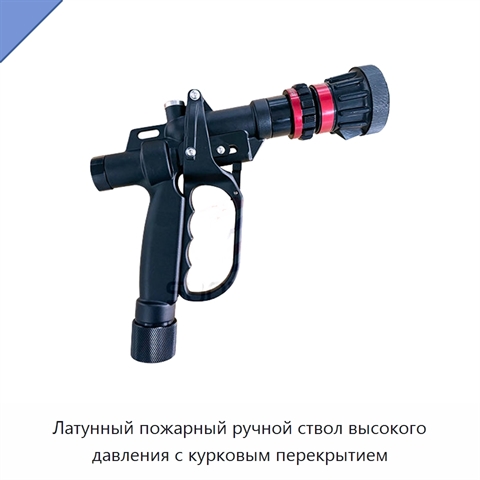 Латунный пожарный ручной ствол высокого давления с курковым перекрытием