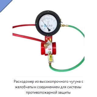 Расходомер из высокопрочного чугуна с желобчатым соединением для системы противопожарной защиты