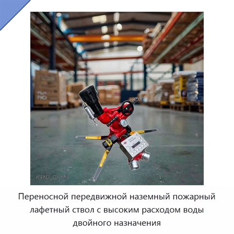 Переносной передвижной наземный пожарный лафетный ствол с высоким расходом воды двойного назначения