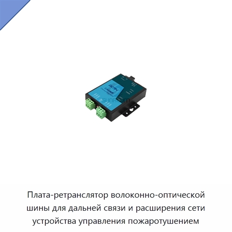 Плата-ретранслятор волоконно-оптической шины для дальней связи и расширения сети устройства управления пожаротушением