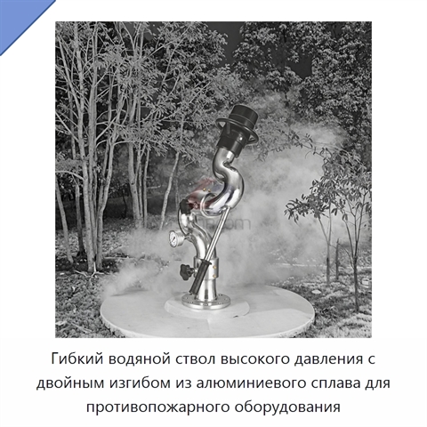 Гибкий водяной ствол высокого давления с двойным изгибом из алюминиевого сплава для противопожарного оборудования