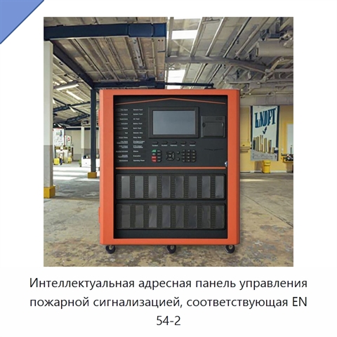 Интеллектуальная адресная панель управления пожарной сигнализацией, соответствующая EN 54-2