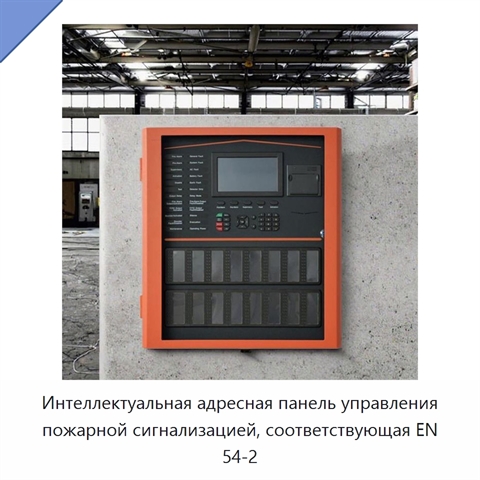 Интеллектуальная адресная панель управления пожарной сигнализацией, соответствующая EN 54-2
