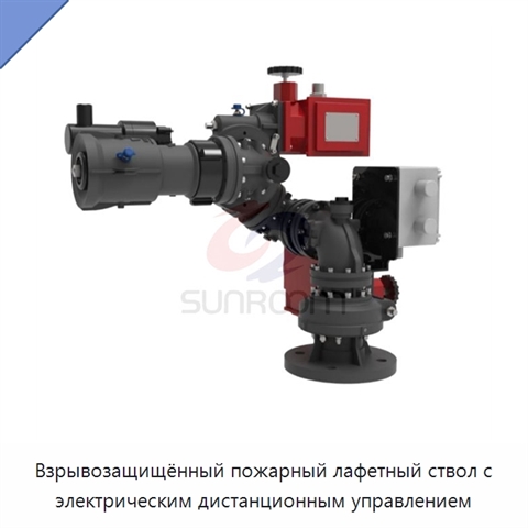 Взрывозащищённый пожарный лафетный ствол с электрическим дистанционным управлением