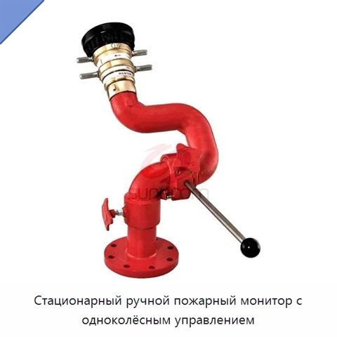 Стационарный ручной пожарный монитор с одноколёсным управлением
