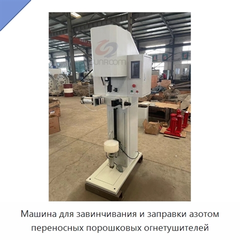 Машина для завинчивания и заправки азотом переносных порошковых огнетушителей