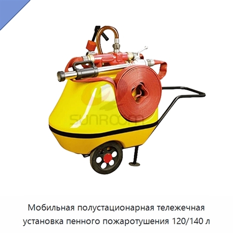Мобильная полустационарная тележечная установка пенного пожаротушения 120/140 л