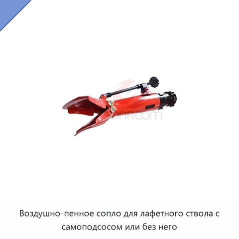 Воздушно-пенное сопло для лафетного ствола с самоподсосом или без него
