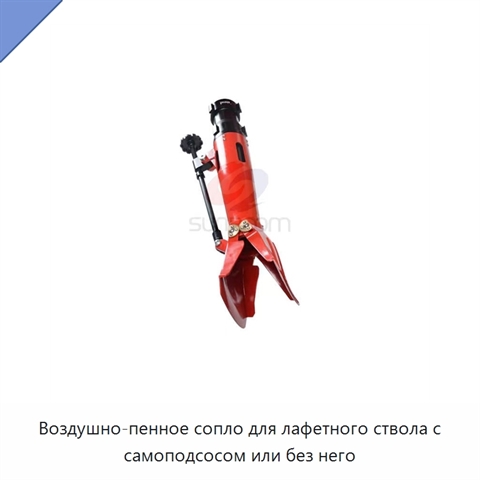 Воздушно-пенное сопло для лафетного ствола с самоподсосом или без него