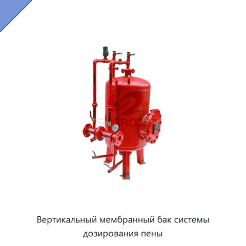 Вертикальный мембранный бак системы дозирования пены