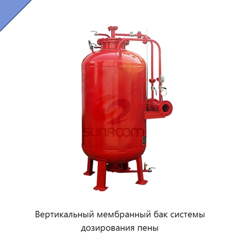 Вертикальный мембранный бак системы дозирования пены