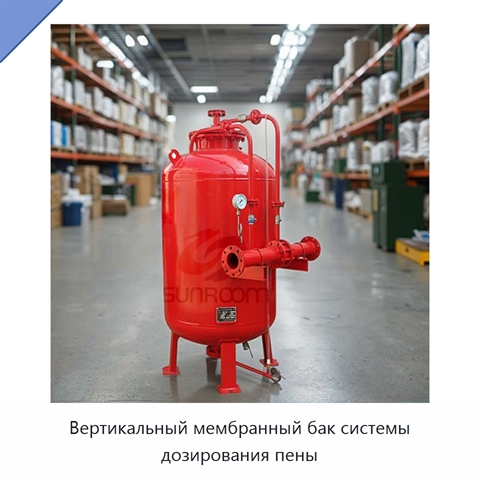 Вертикальный мембранный бак системы дозирования пены