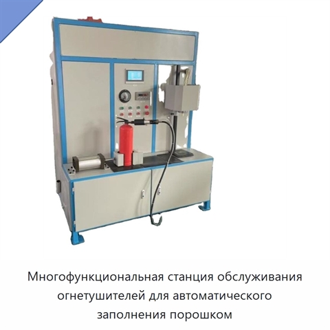 Многофункциональная станция обслуживания огнетушителей для автоматического заполнения порошком