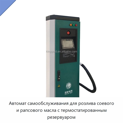 Автомат самообслуживания для розлива соевого и рапсового масла с термостатированным резервуаром