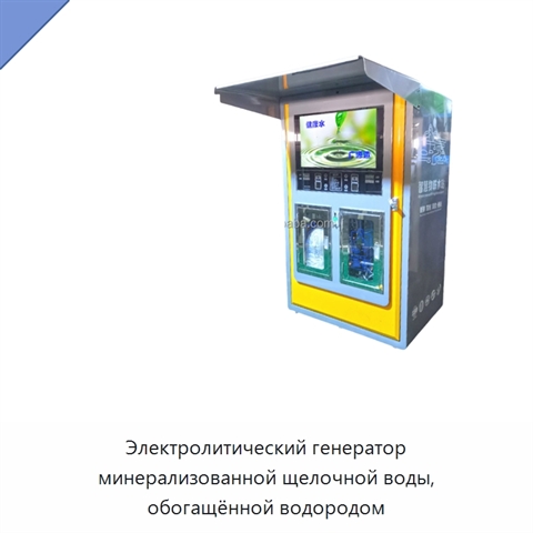 Электролитический генератор минерализованной щелочной воды, обогащённой водородом
