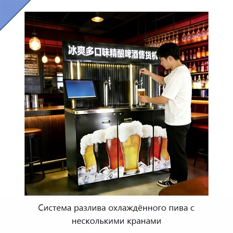 Система разлива охлаждённого пива с несколькими кранами