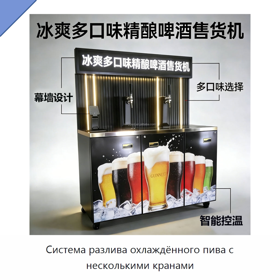 Система разлива охлаждённого пива с несколькими кранами